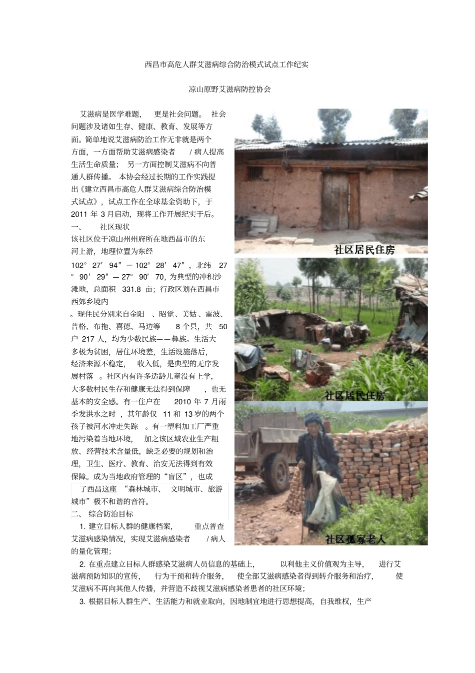 西昌高危人群艾滋病综合防治_第1页