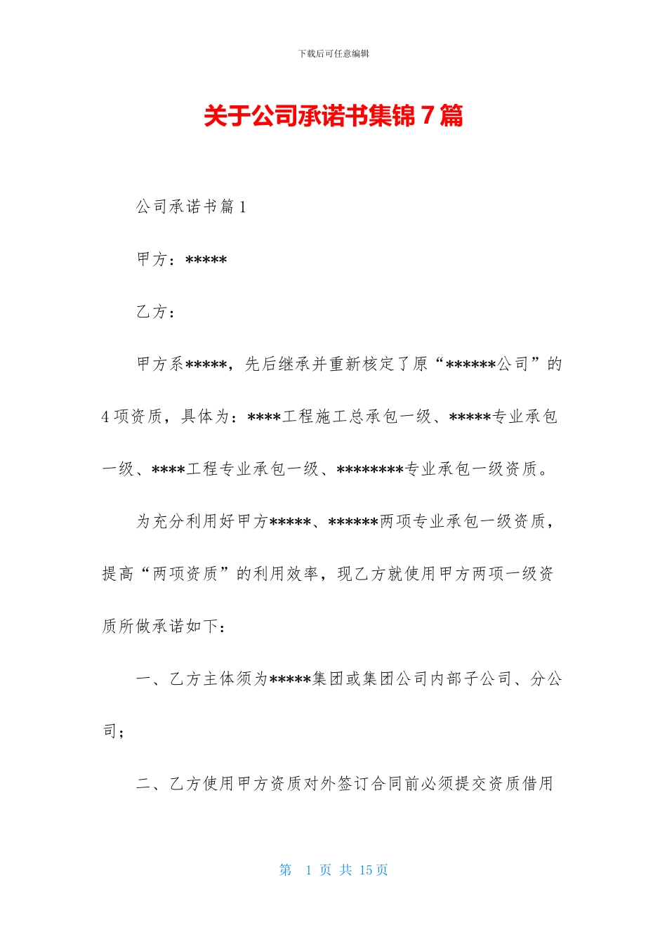 关于公司承诺书集锦7篇_第1页