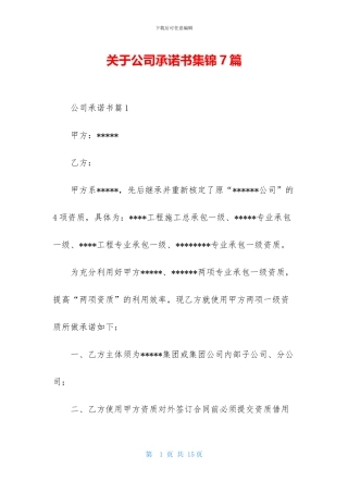 关于公司承诺书集锦7篇