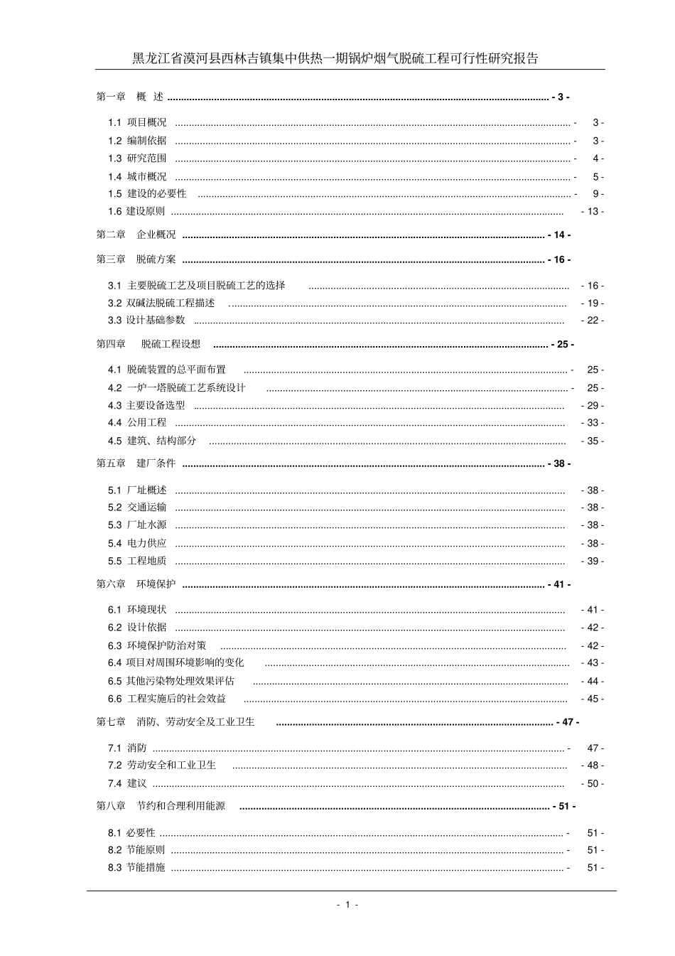 西林吉镇集中供热一期锅炉烟气脱硫工程可行性研究报告_第1页