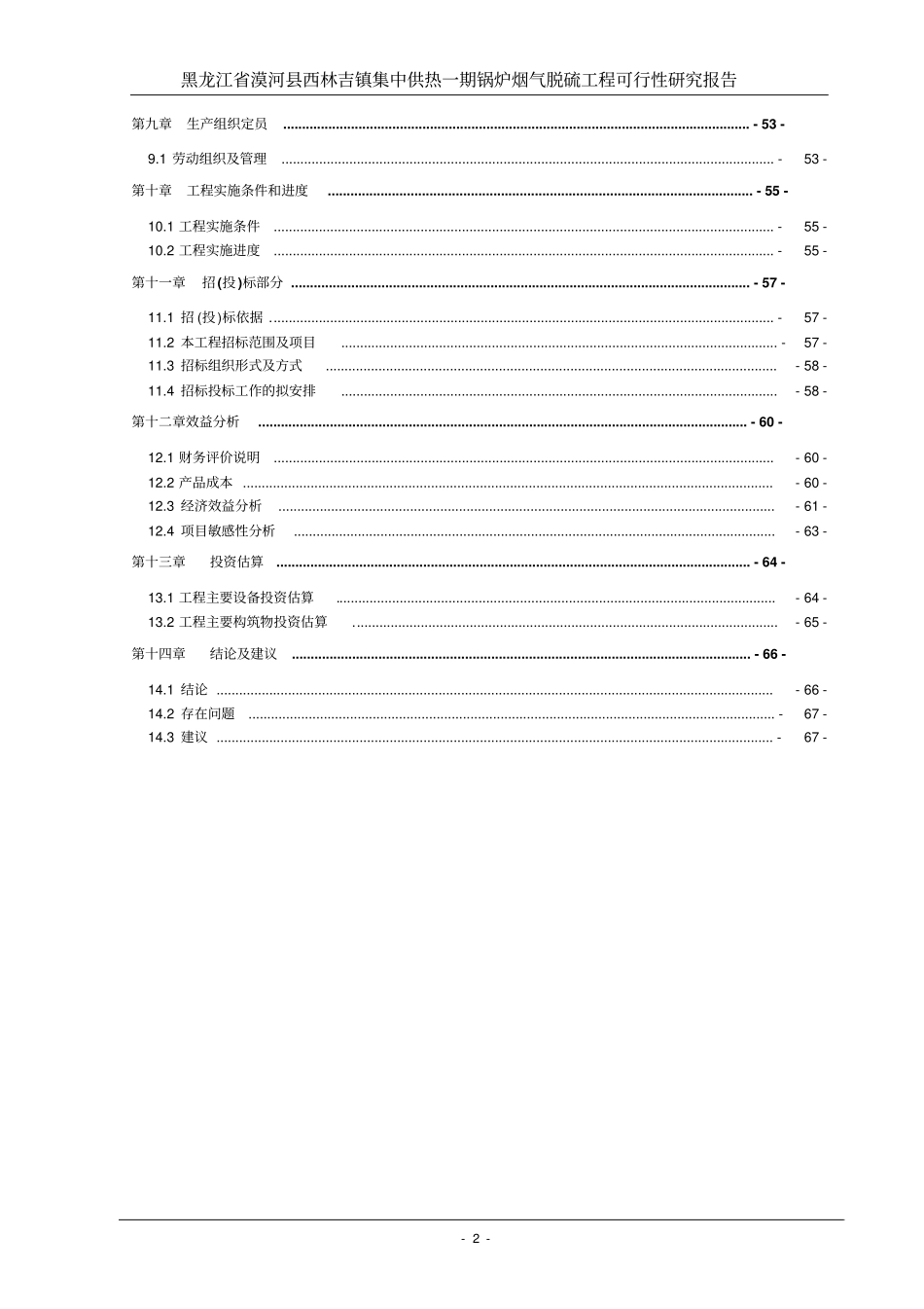 西林吉镇集中供热一期锅炉烟气脱硫工程可行性研究报告_第2页