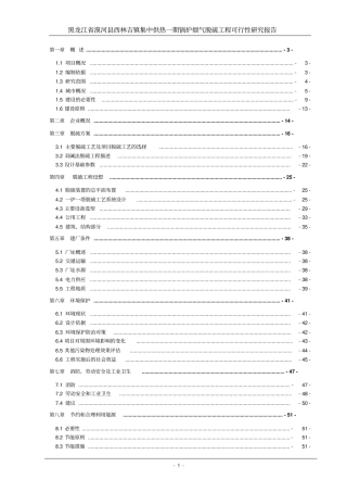 西林吉镇集中供热一期锅炉烟气脱硫工程可行性研究报告