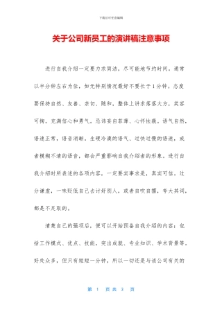 关于公司新员工的演讲稿注意事项