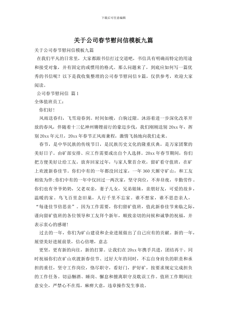 关于公司春节慰问信模板九篇_第1页