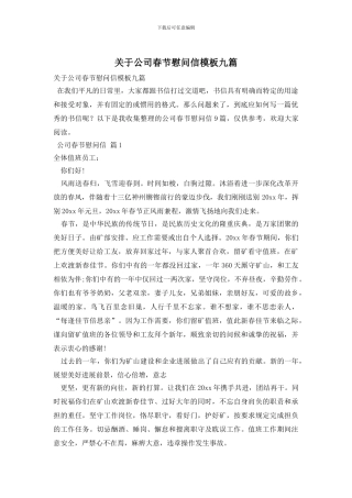 关于公司春节慰问信模板九篇
