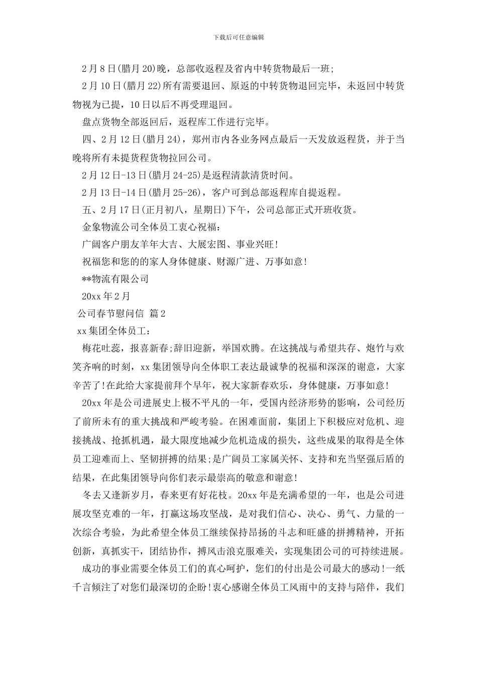 关于公司春节慰问信模板汇编六篇_第2页