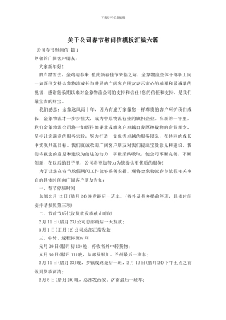 关于公司春节慰问信模板汇编六篇