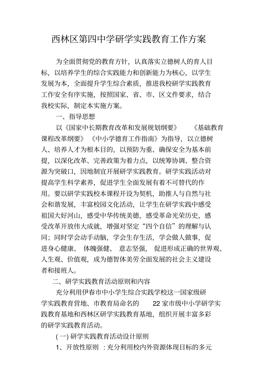 西林四中研学实践教育工作实施方案_第1页