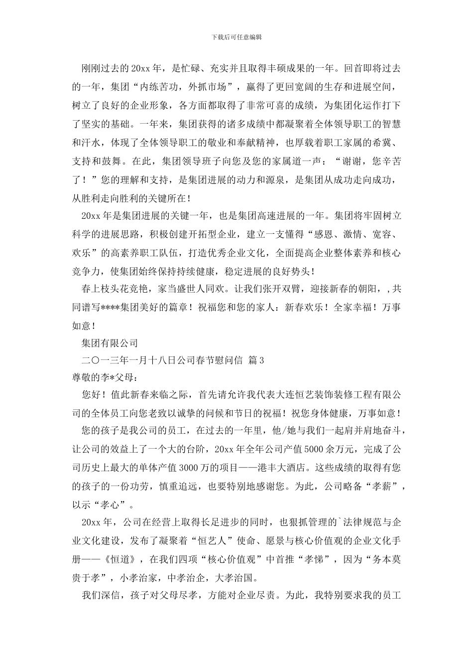 关于公司春节慰问信范文汇总七篇_第2页