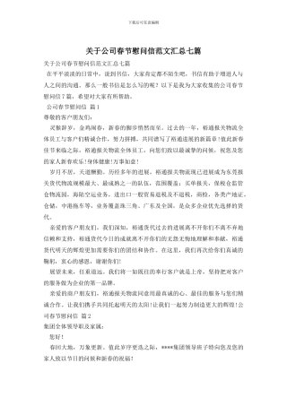 关于公司春节慰问信范文汇总七篇