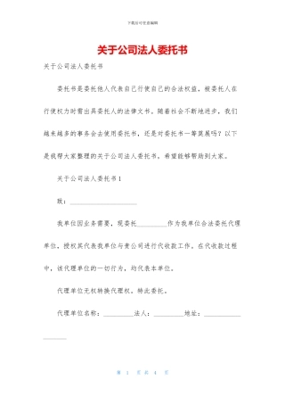 关于公司法人委托书