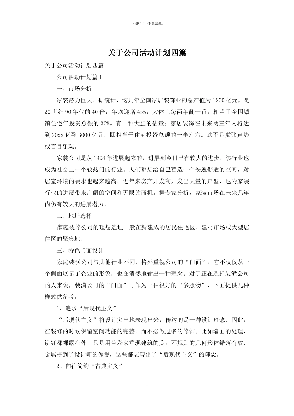 关于公司活动计划四篇_第1页