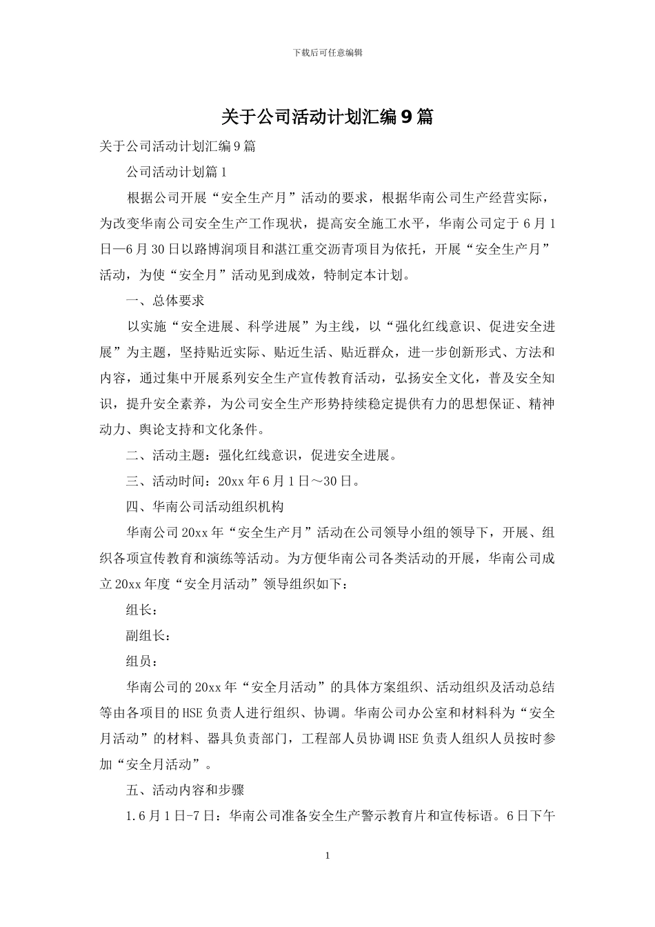 关于公司活动计划汇编9篇_第1页