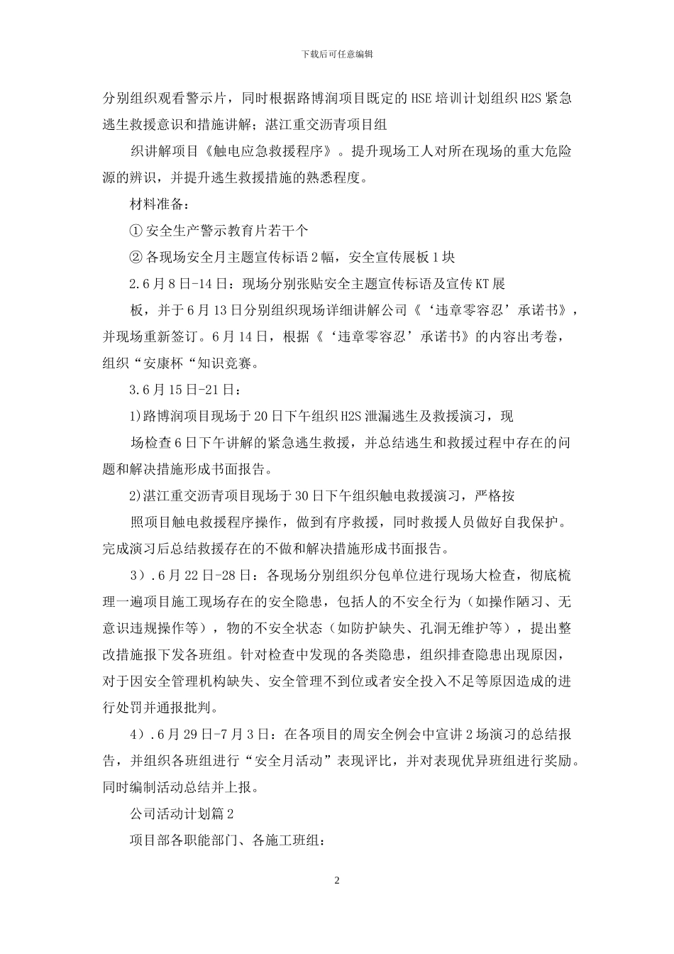 关于公司活动计划汇编9篇_第2页