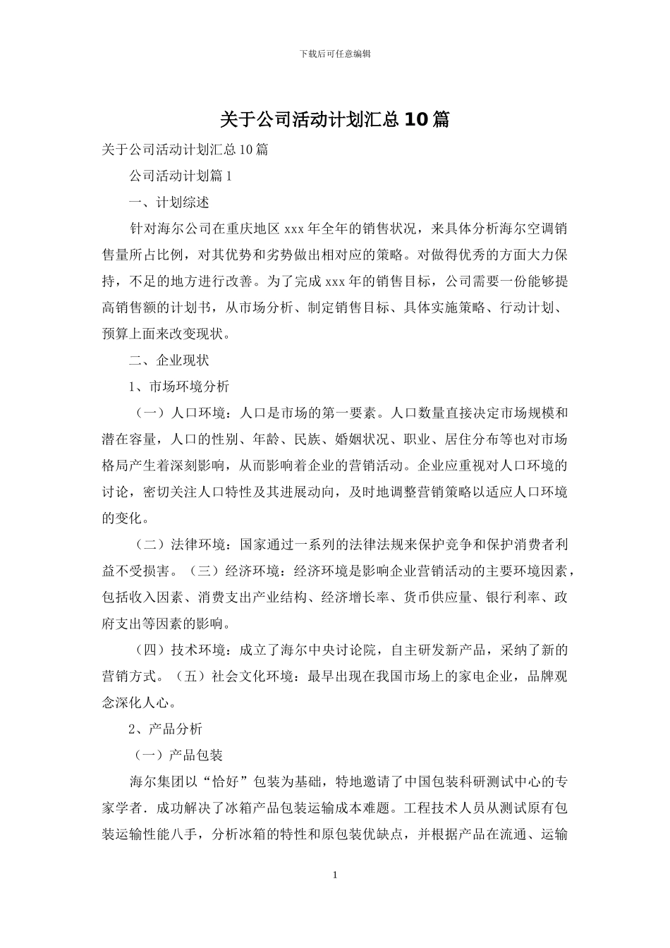 关于公司活动计划汇总10篇_第1页