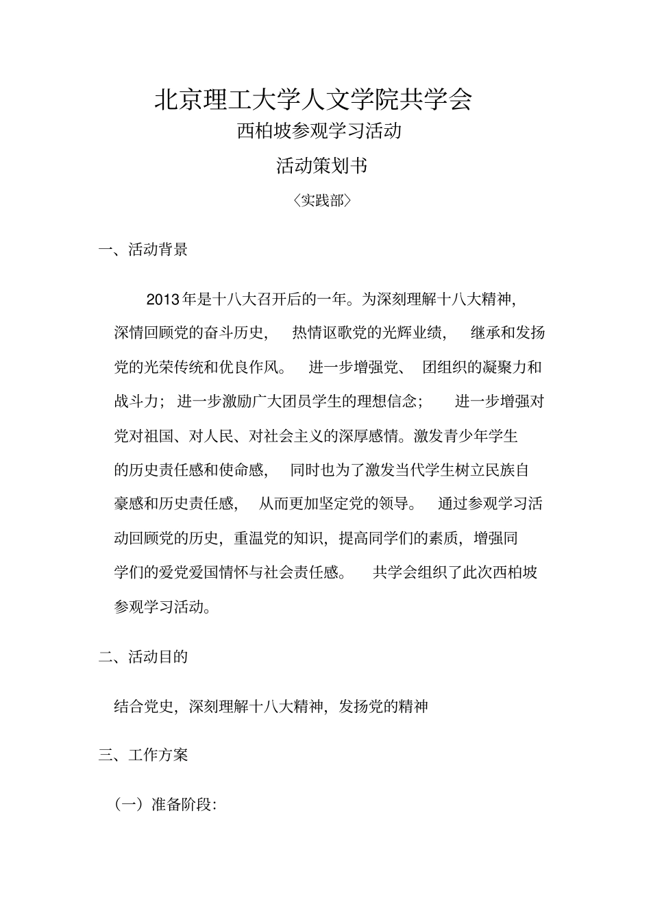 西柏坡学习实践活动策划_第3页