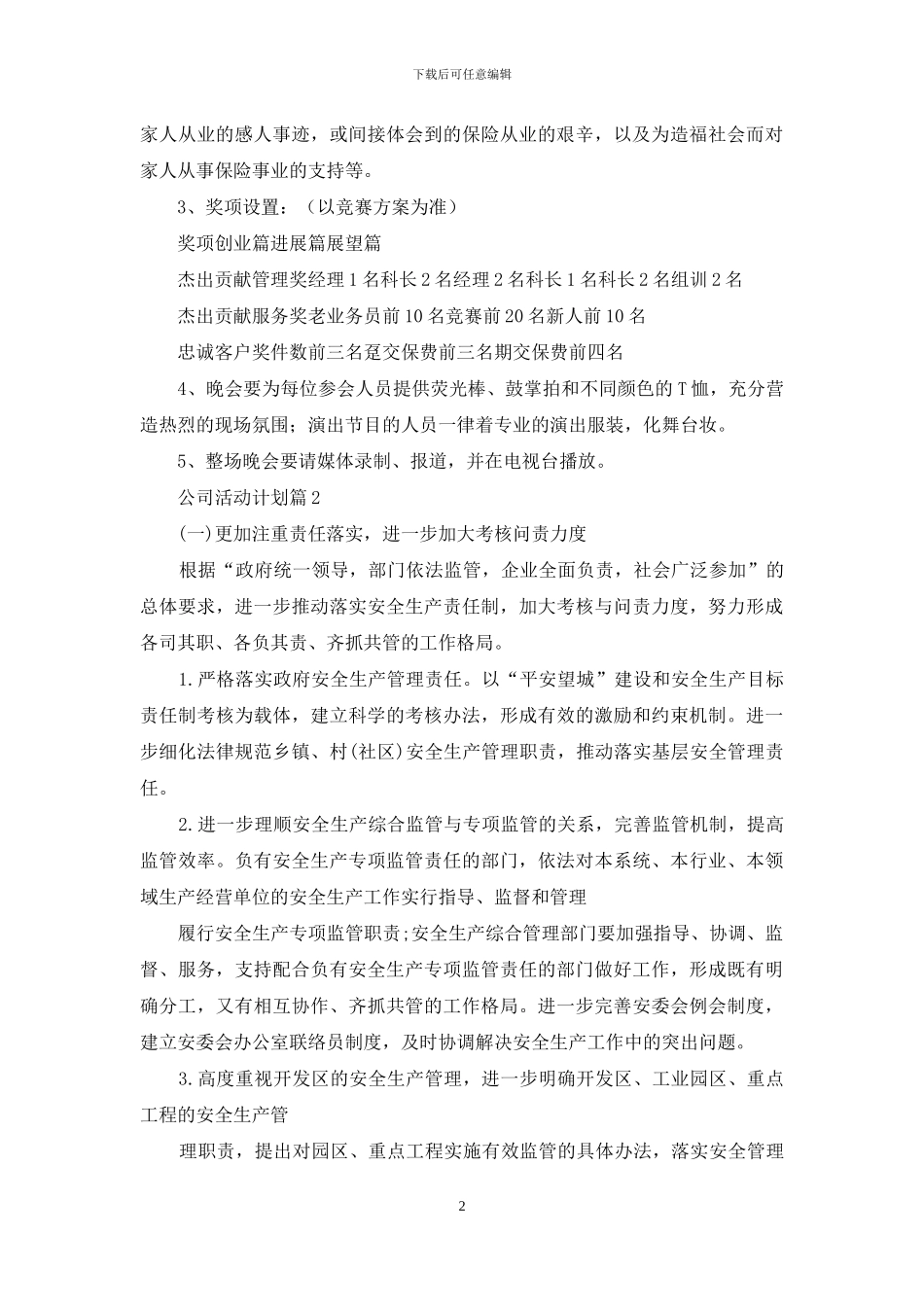 关于公司活动计划汇编七篇_第2页