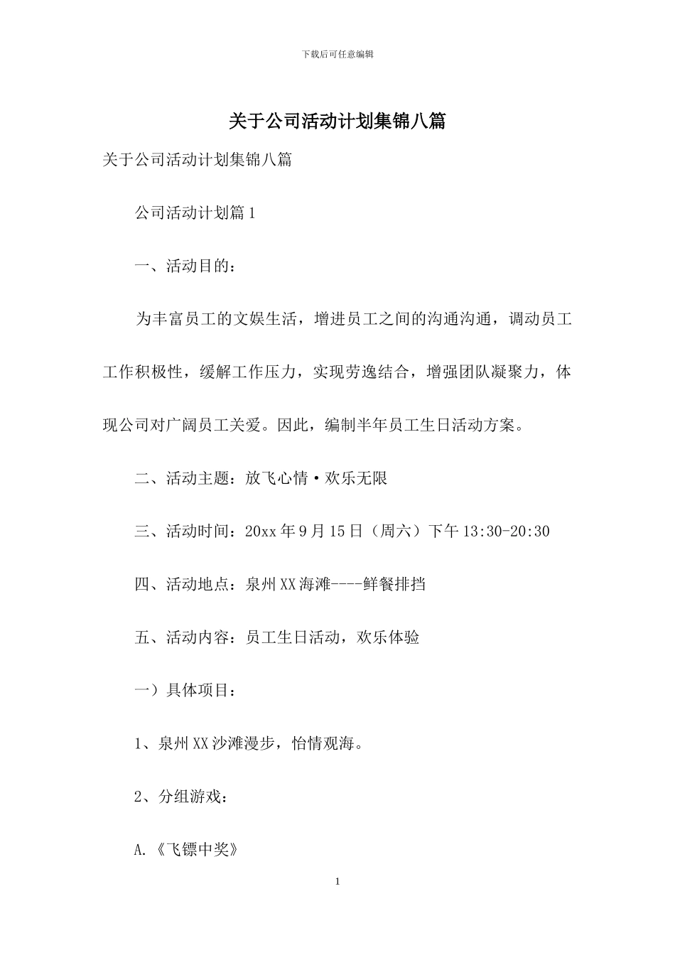 关于公司活动计划集锦八篇_第1页