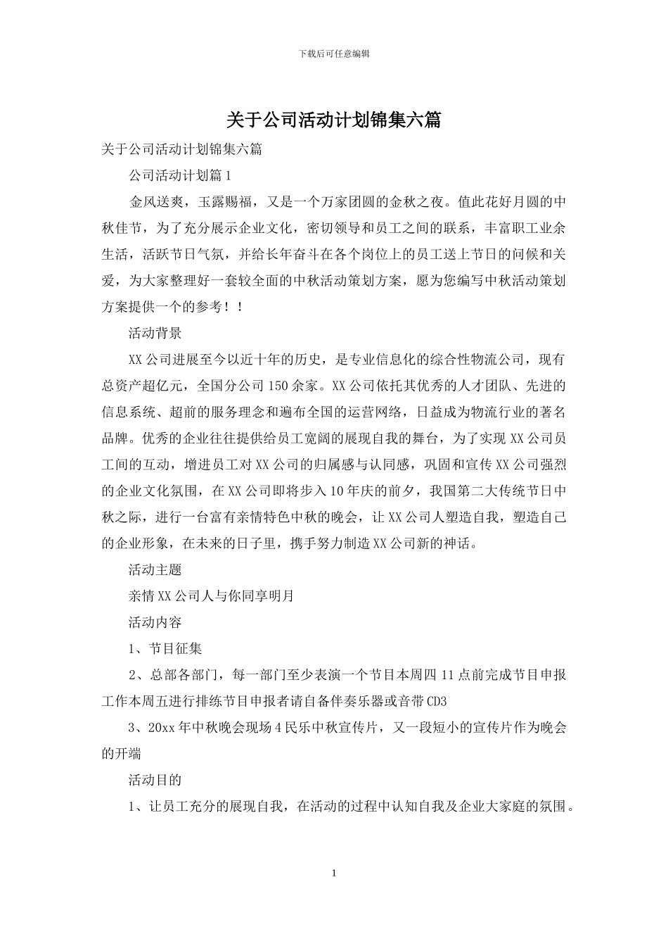 关于公司活动计划锦集六篇_第1页