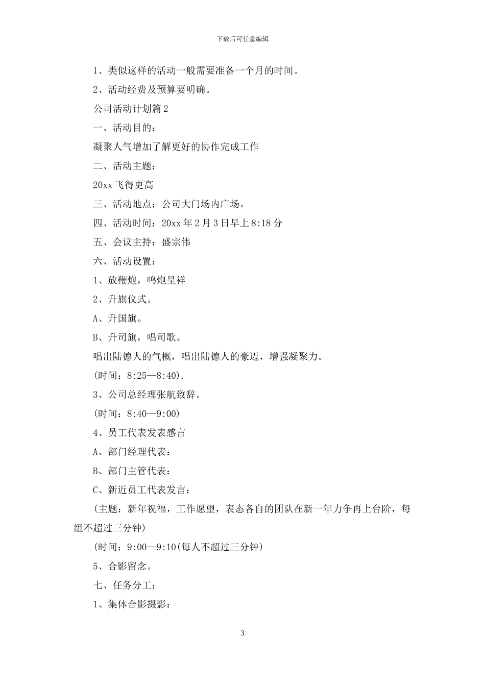 关于公司活动计划锦集六篇_第3页