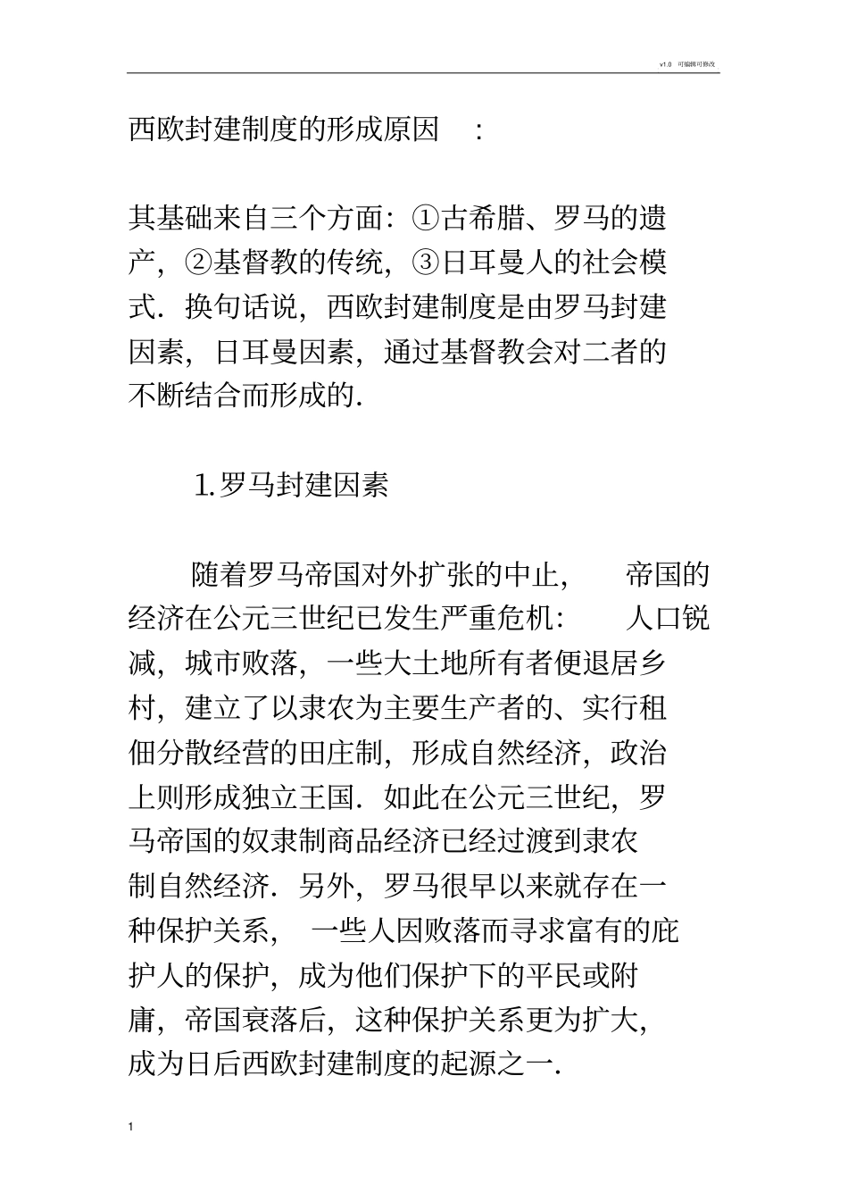 西欧封建制度的形成原因_第1页