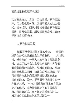 西欧封建制度的形成原因