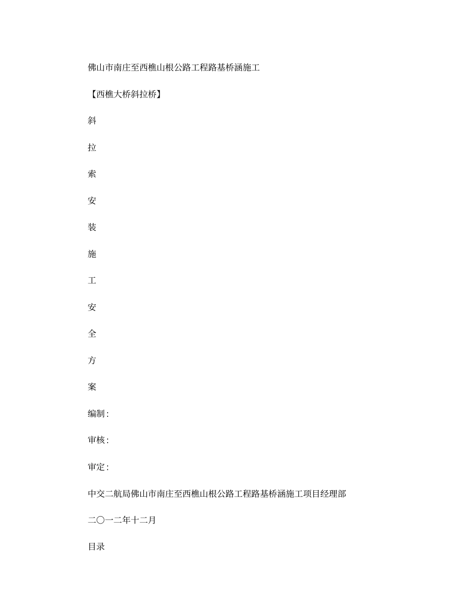西樵大桥斜拉索安装施工安全方案_第1页