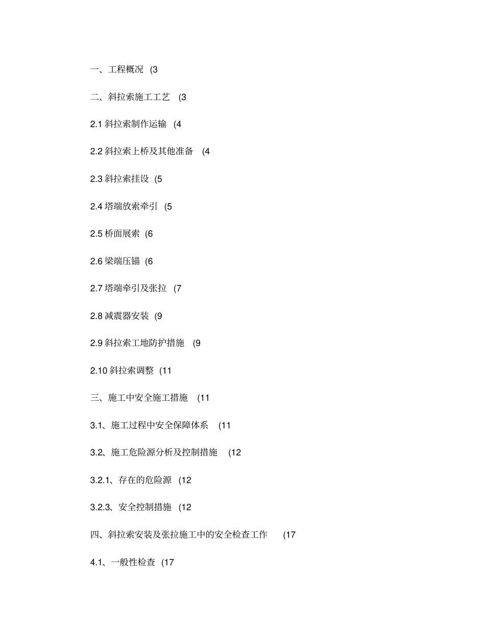 西樵大桥斜拉索安装施工安全方案_第2页