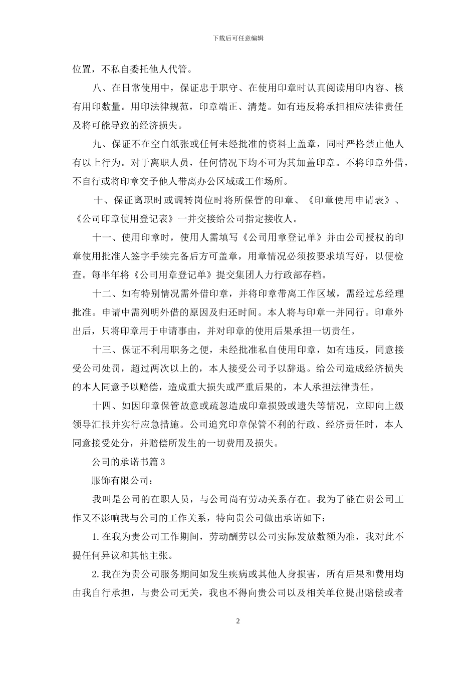关于公司的承诺书范文集合9篇_第2页