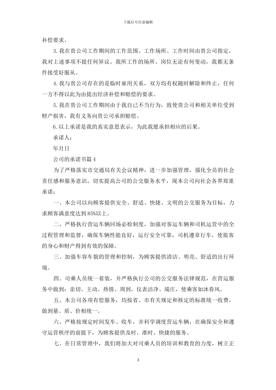关于公司的承诺书范文集合9篇_第3页