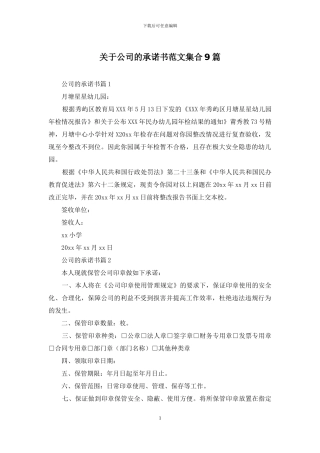 关于公司的承诺书范文集合9篇