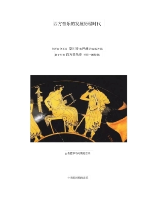 西方音乐的发展历程时代