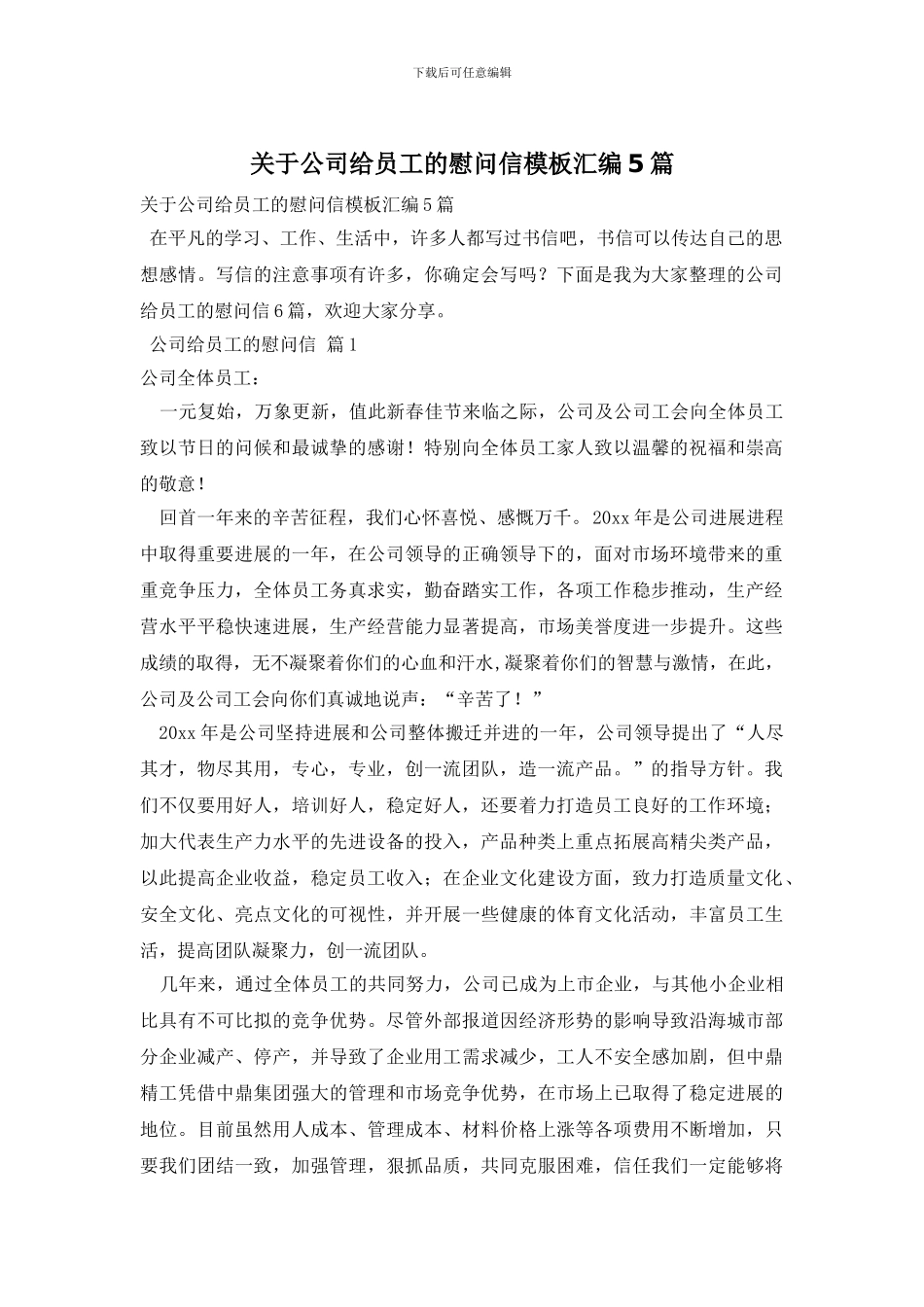 关于公司给员工的慰问信模板汇编5篇_第1页