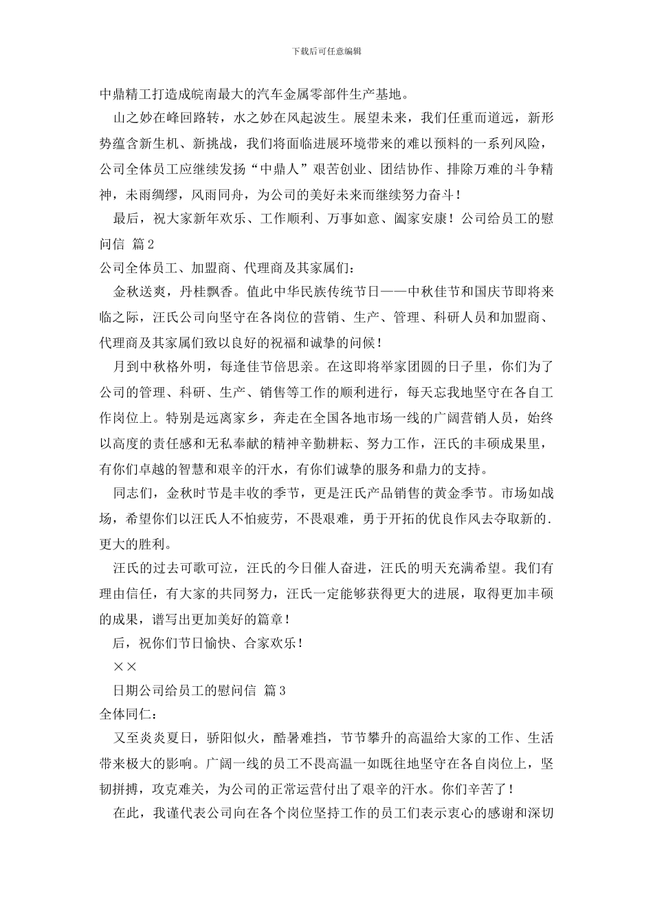 关于公司给员工的慰问信模板汇编5篇_第2页