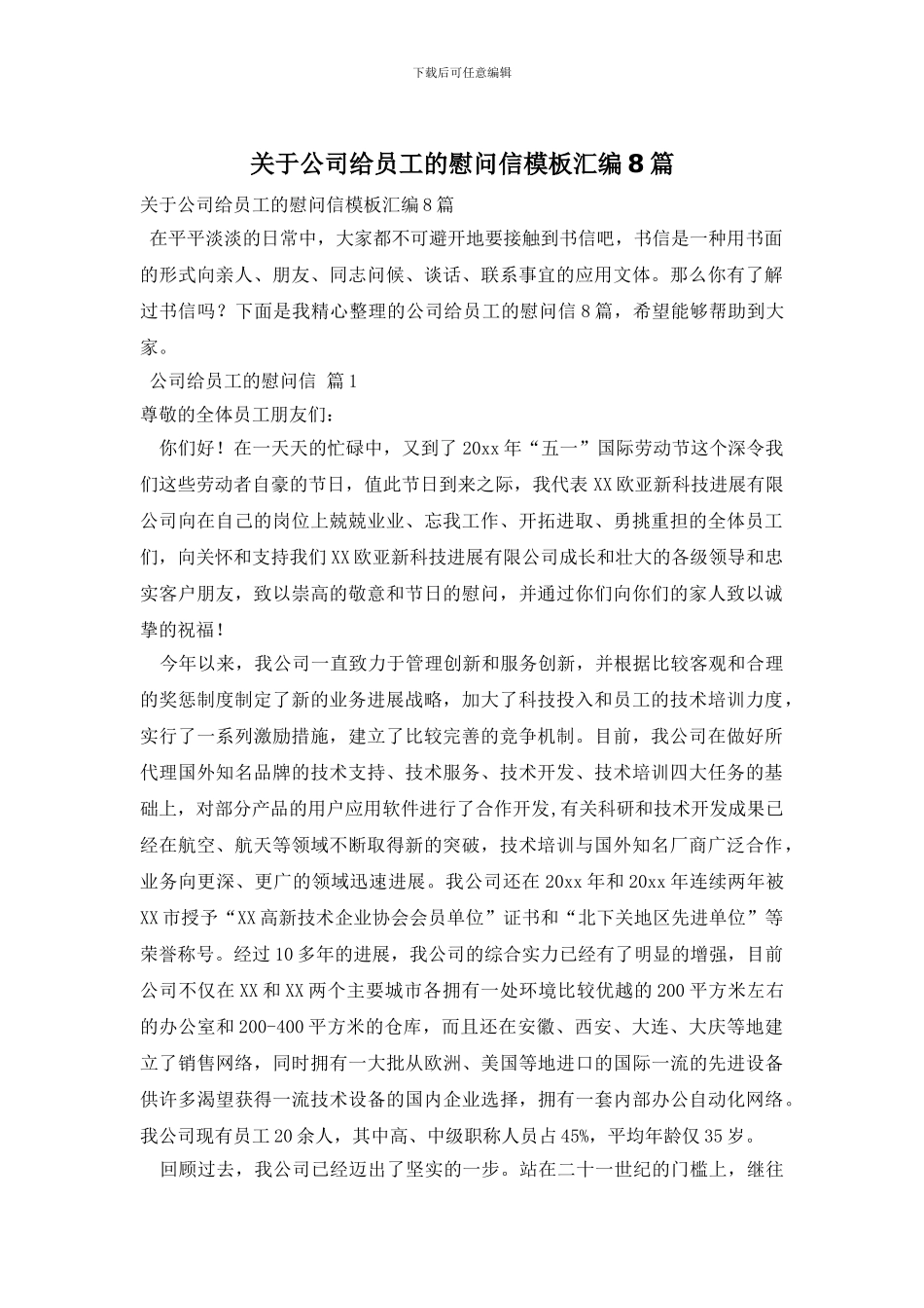 关于公司给员工的慰问信模板汇编8篇_第1页