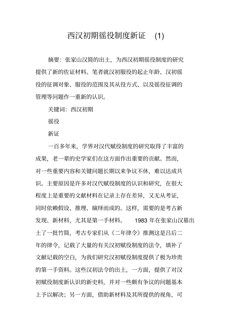 西汉初期徭役制度新证_第1页