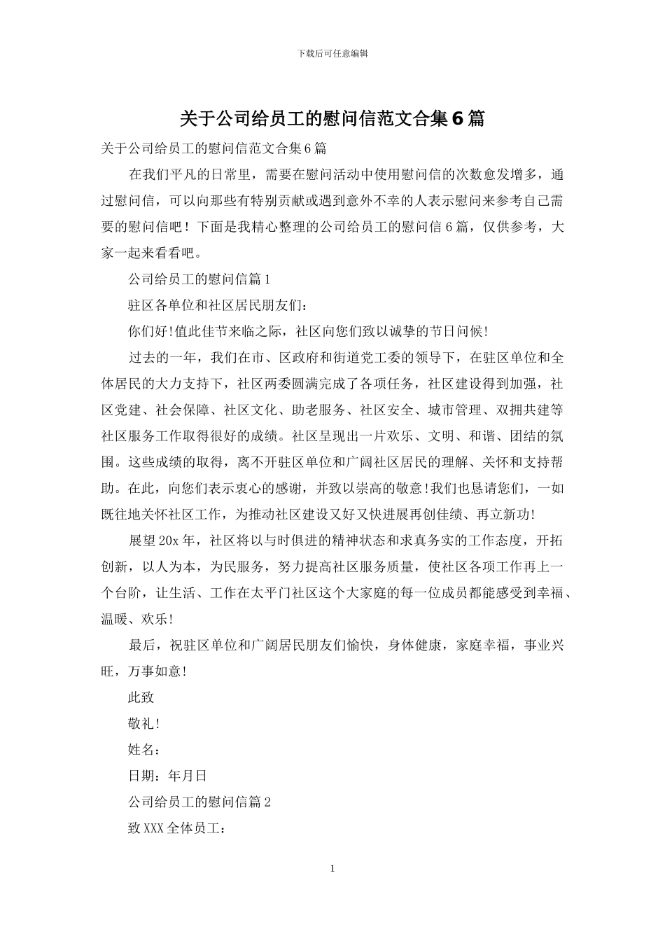 关于公司给员工的慰问信范文合集6篇_第1页