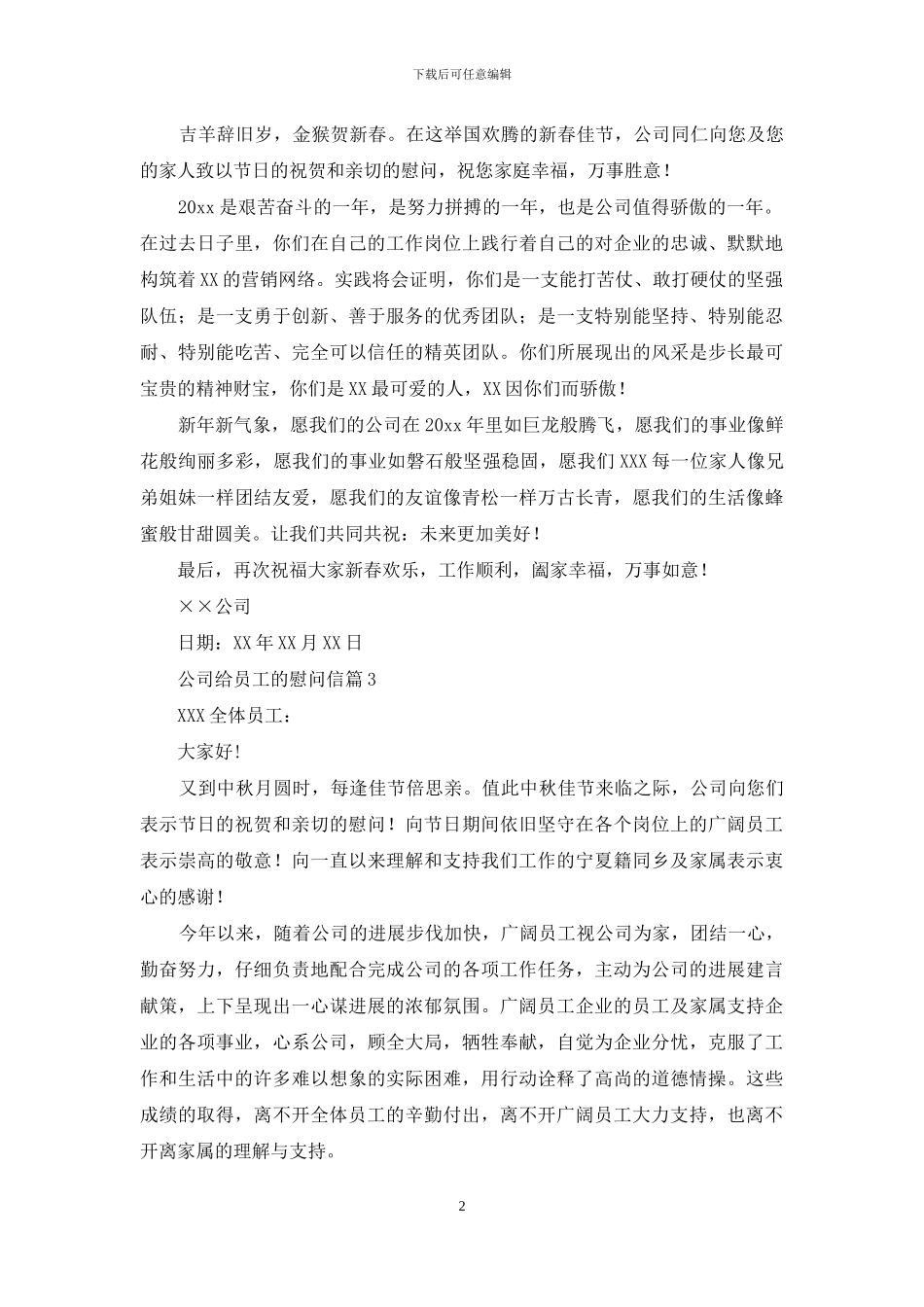 关于公司给员工的慰问信范文合集6篇_第2页