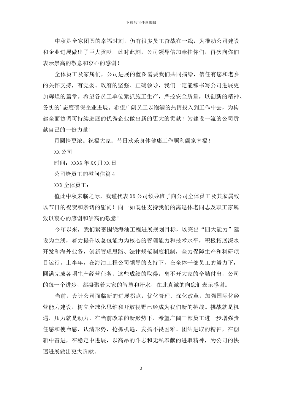 关于公司给员工的慰问信范文合集6篇_第3页