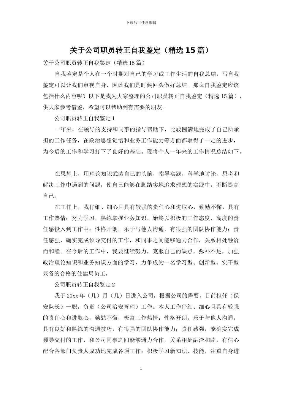 关于公司职员转正自我鉴定_第1页