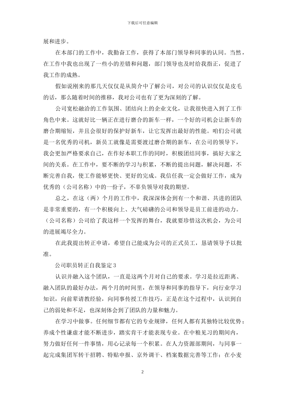 关于公司职员转正自我鉴定_第2页