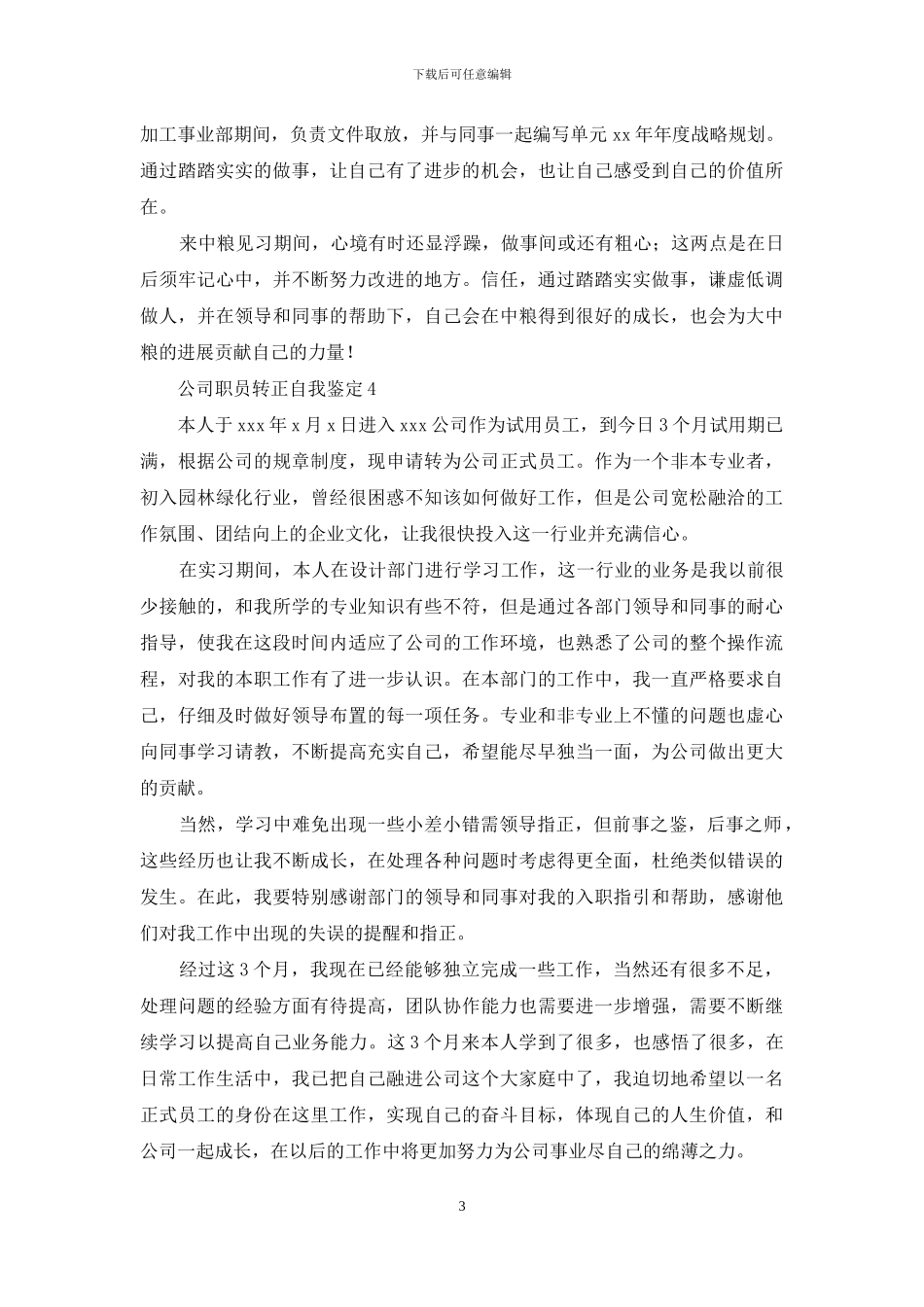 关于公司职员转正自我鉴定_第3页