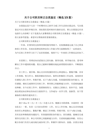 关于公司职员转正自我鉴定