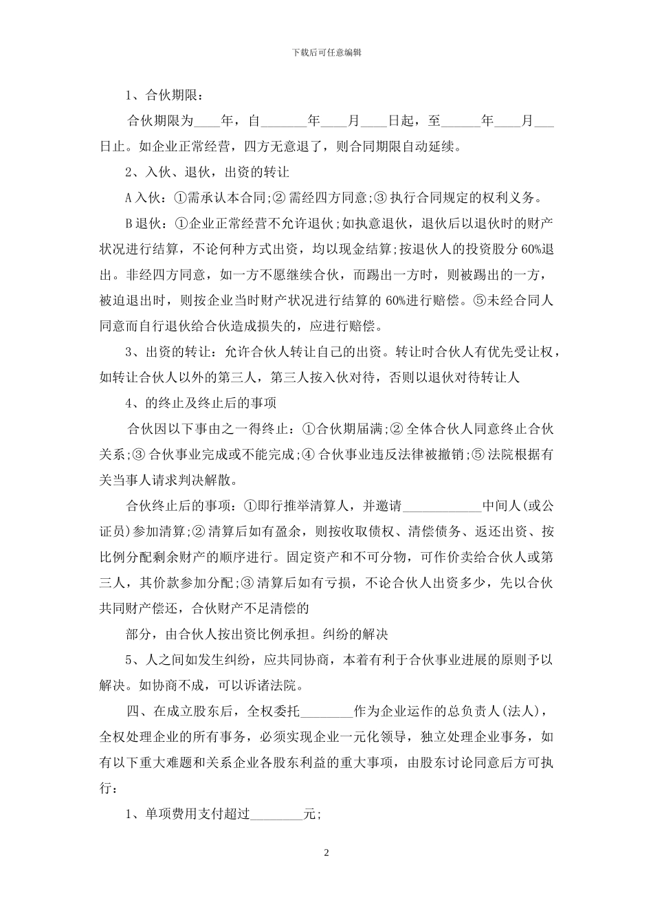 关于公司股份合同模板九篇_第2页