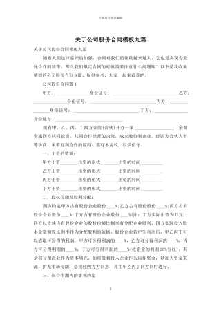 关于公司股份合同模板九篇
