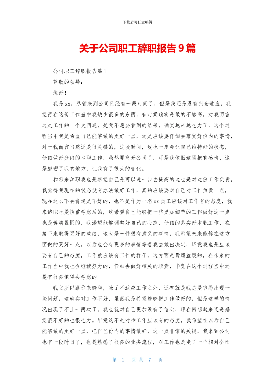 关于公司职工辞职报告9篇_第1页