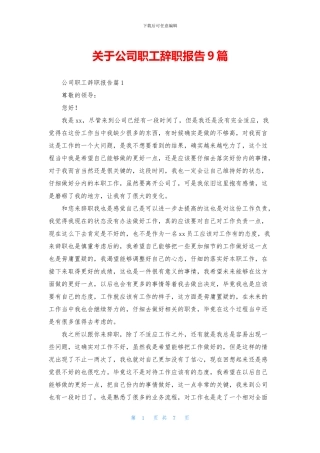 关于公司职工辞职报告9篇