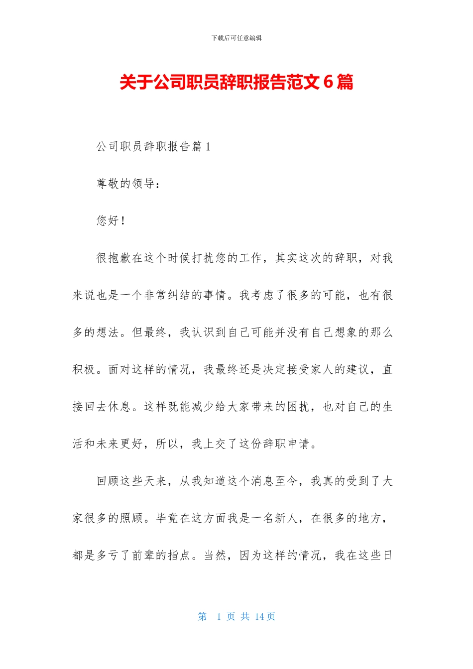 关于公司职员辞职报告范文6篇_第1页