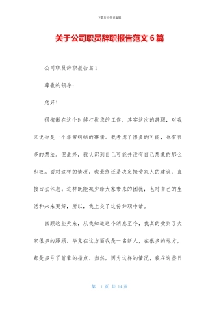 关于公司职员辞职报告范文6篇