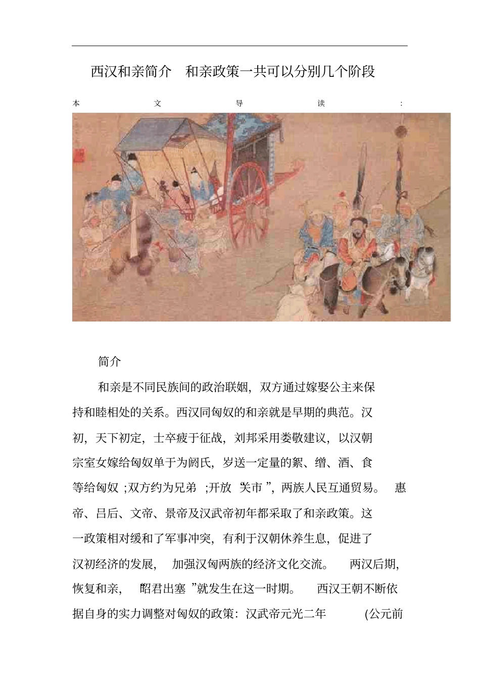 西汉和亲简介和亲政策一共可以分别几个阶段_第1页